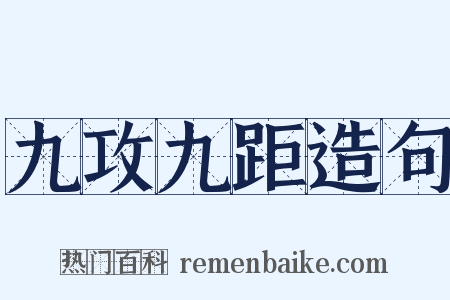 九攻九距造句是什么意思的图片